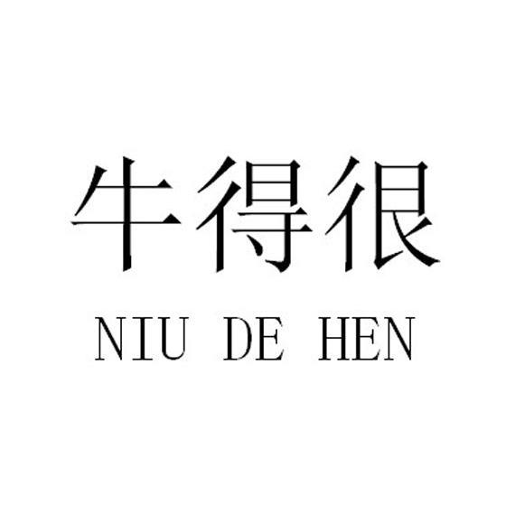 牛得很