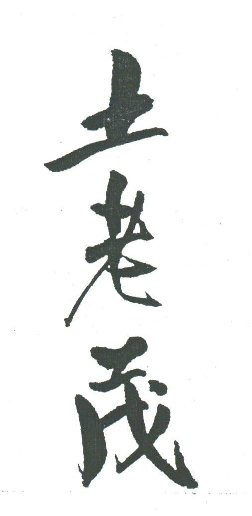 土老茂