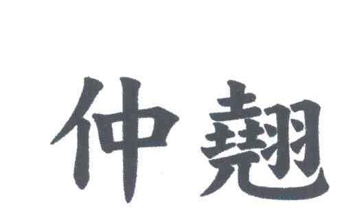 仲翘