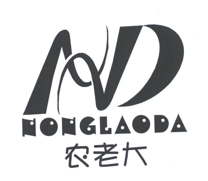 农老大