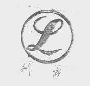 利成