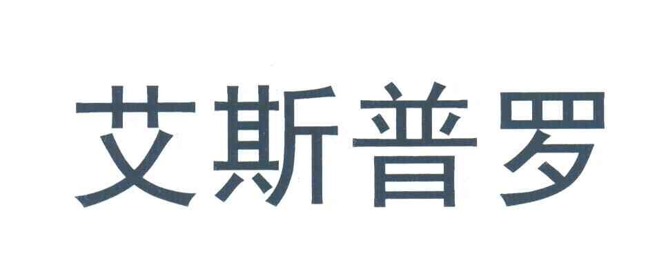 艾斯普罗