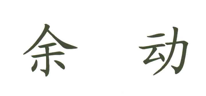 余动