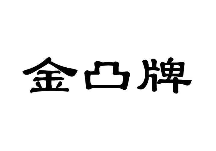 金凸牌