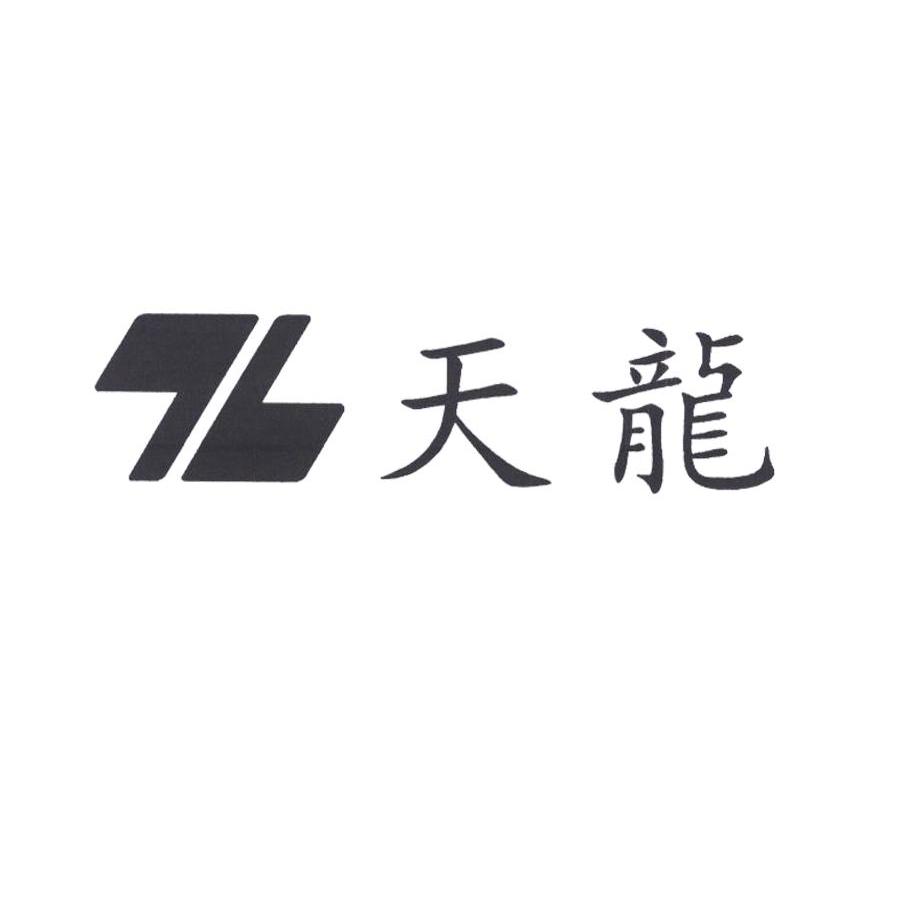 天龙 TL