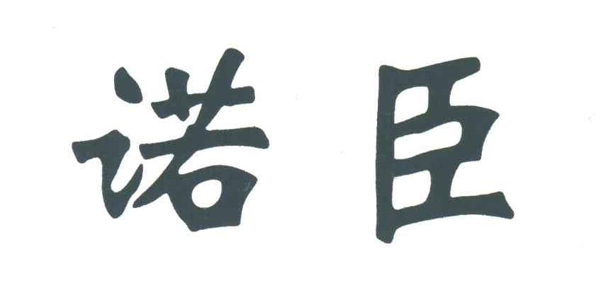 诺臣