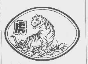 虎