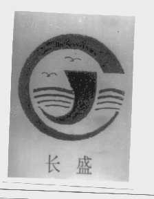 长盛