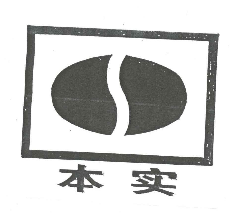 本实