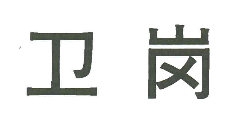 卫岗