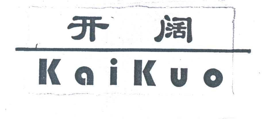 开阔