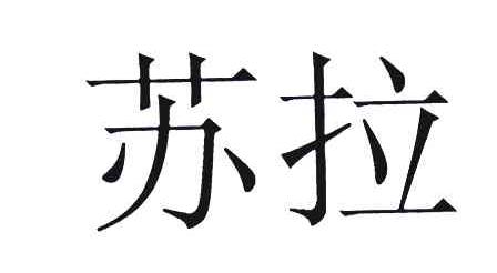 苏拉