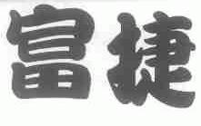 富捷