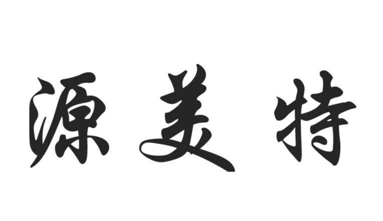 源美特