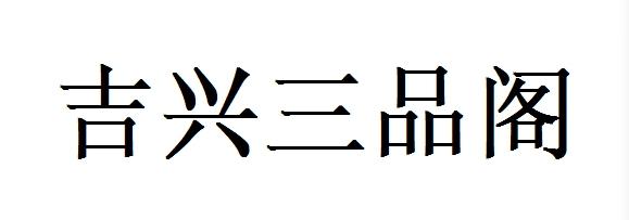 吉兴三品阁