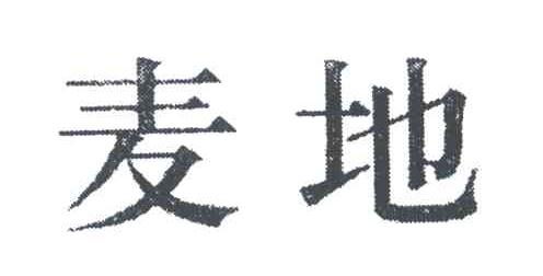 麦地