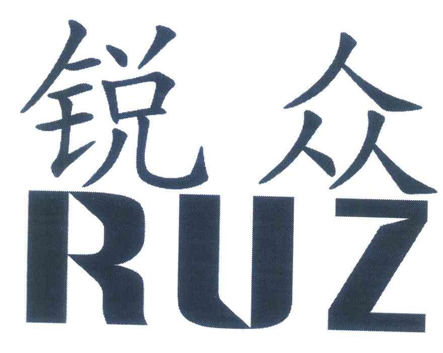 锐众;RUZ
