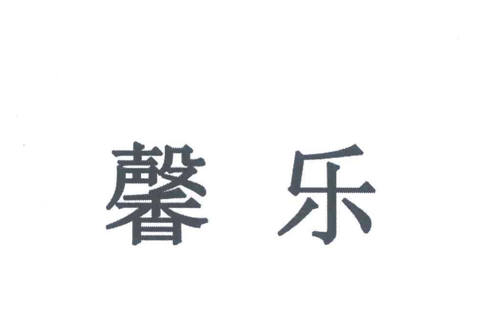 馨乐