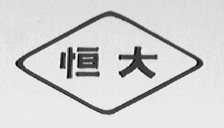 恒大