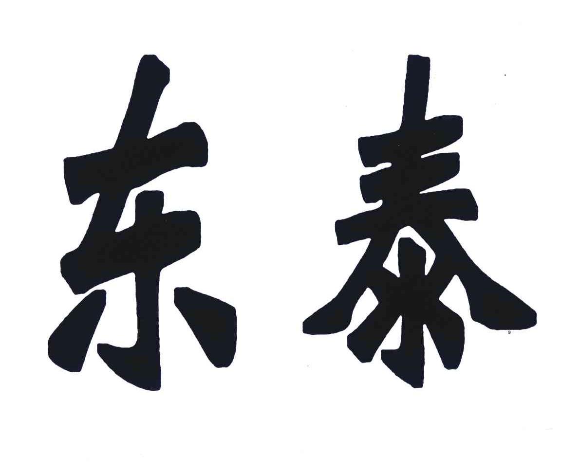 东泰