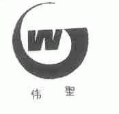 伟圣