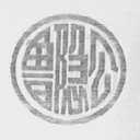 鲁隐公