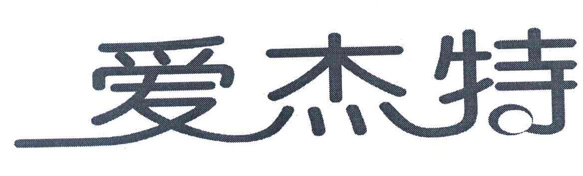 爱杰特