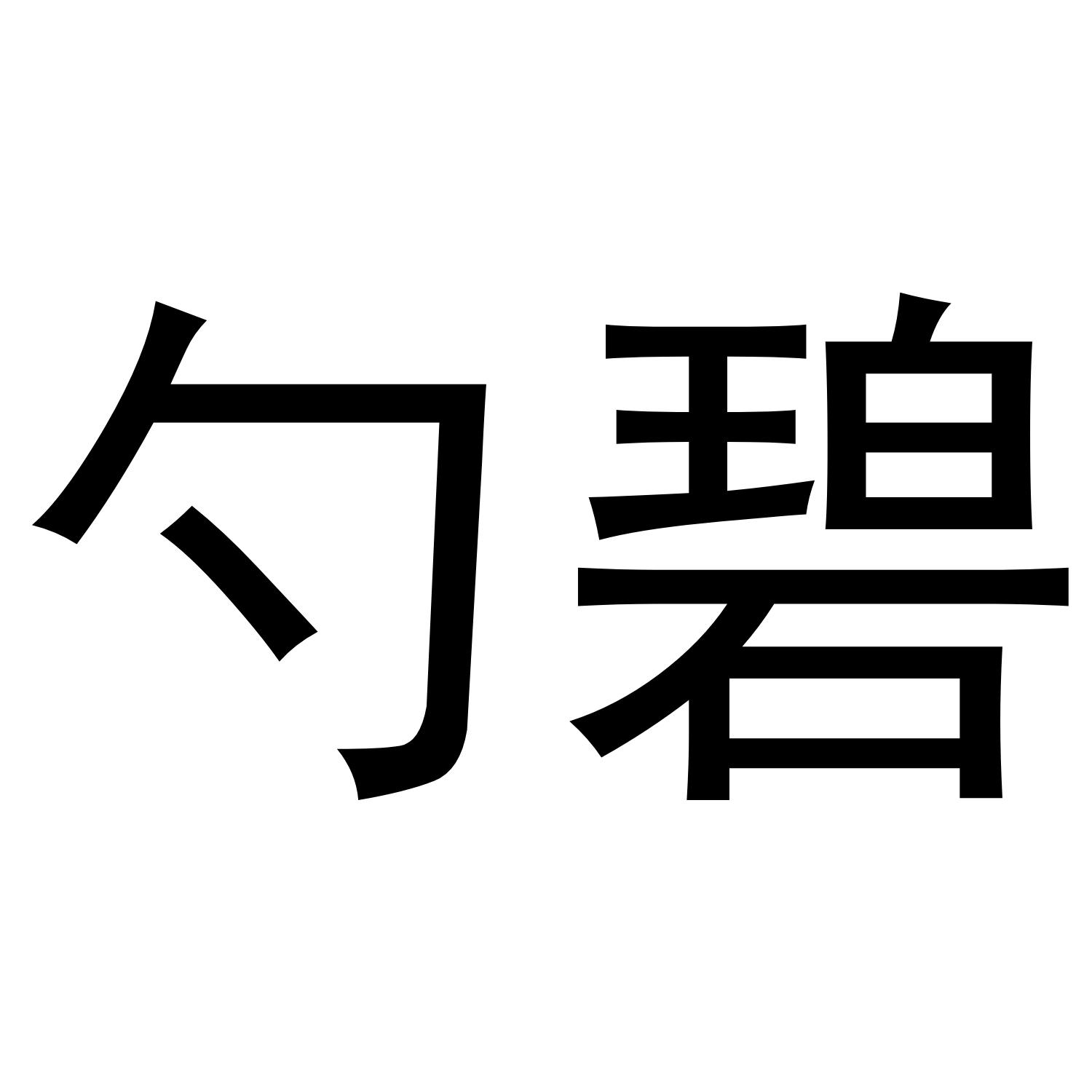 勺碧