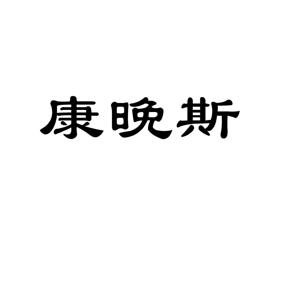 康晚斯