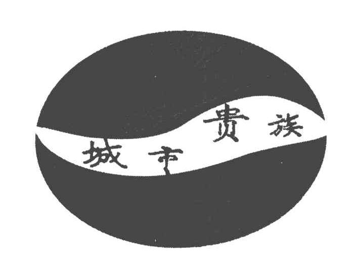 城市贵族