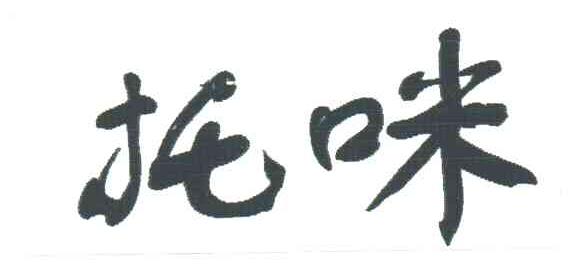 托咪
