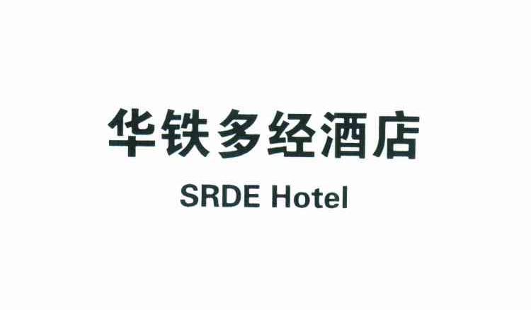 华铁多经酒店;SRDE HOTEL