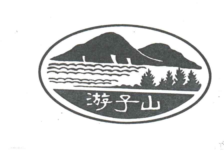 游子山