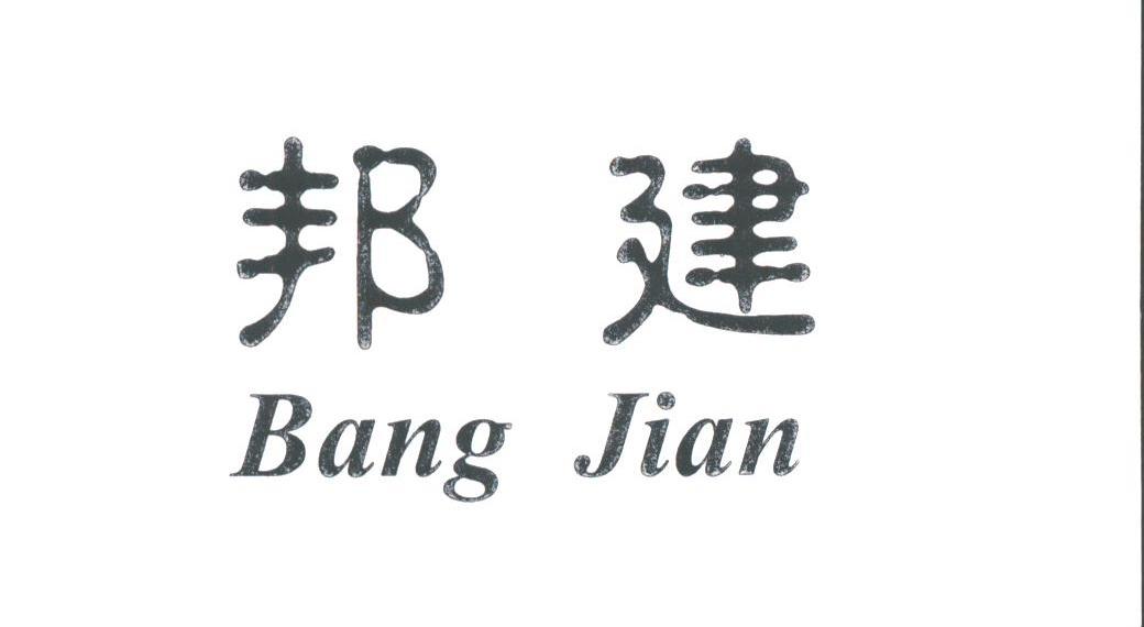 邦建