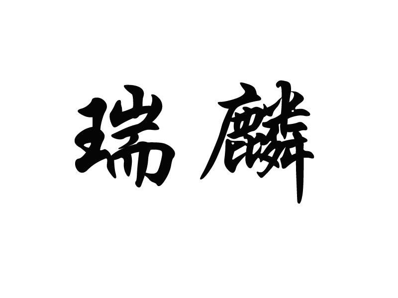 瑞麟