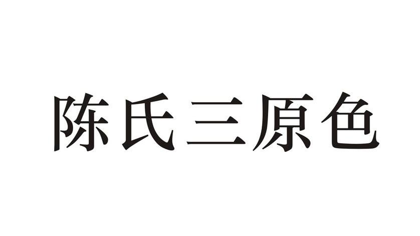 陈氏三原色