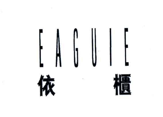 依柜;EAGUIE