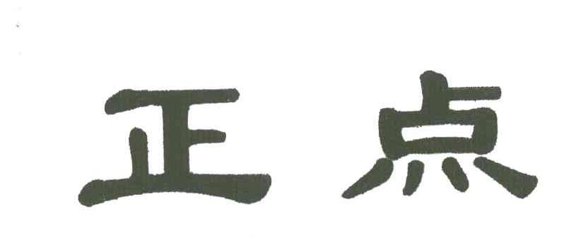 正点