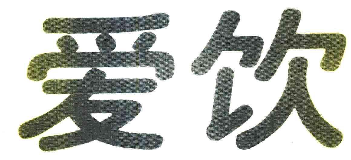 爱饮