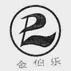 金伯乐