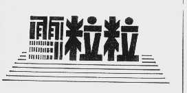 雪粒粒