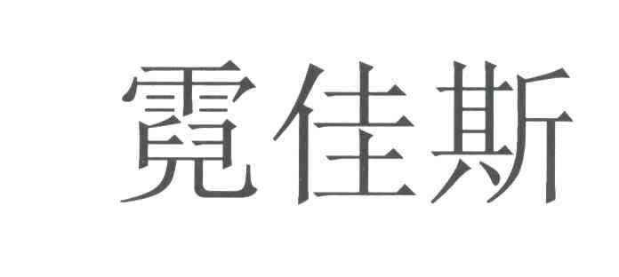霓佳斯