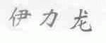 伊力龙