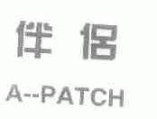 伴侣;A-PATCH