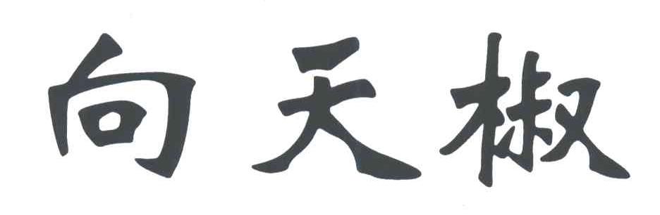向天椒