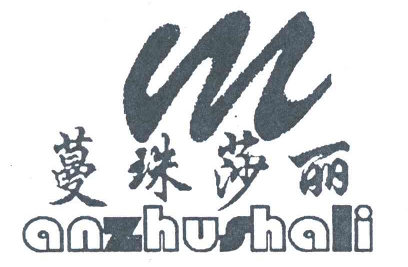 蔓珠莎丽ANZHUSHALI