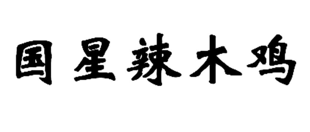 国星辣木鸡
