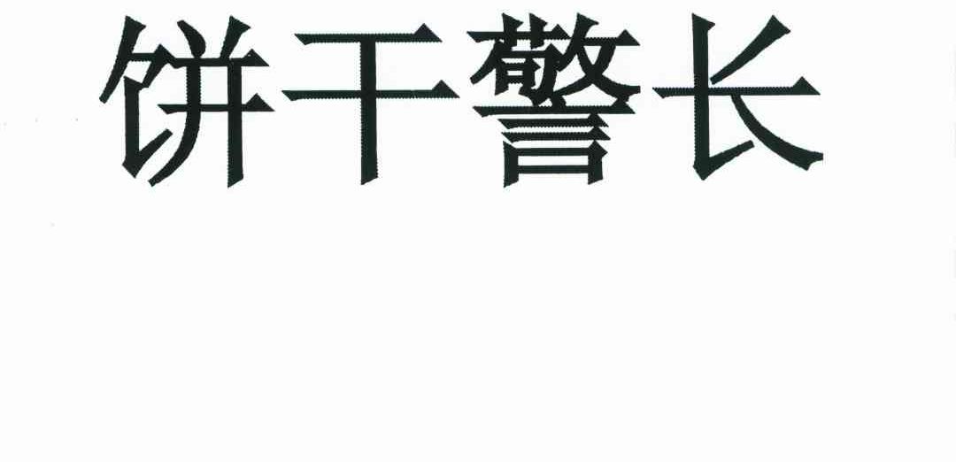 饼干警长