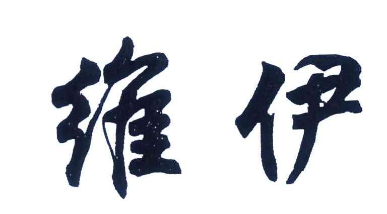 维伊