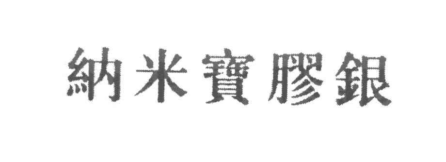 纳米宝胶银